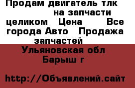 Продам двигатель тлк 100 1hg fte на запчасти целиком › Цена ­ 0 - Все города Авто » Продажа запчастей   . Ульяновская обл.,Барыш г.